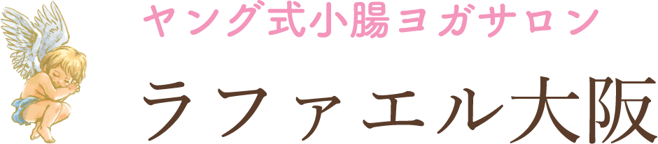 大阪市京橋のリラクゼーションサロン、ダイエットならヤング式小腸ヨガサロン ラファエル大阪